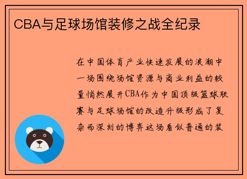 CBA与足球场馆装修之战全纪录