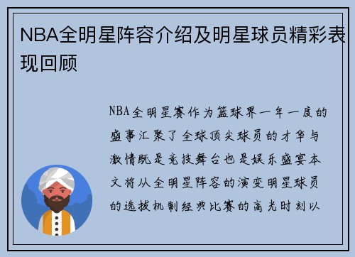 NBA全明星阵容介绍及明星球员精彩表现回顾