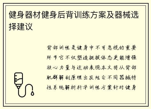 健身器材健身后背训练方案及器械选择建议