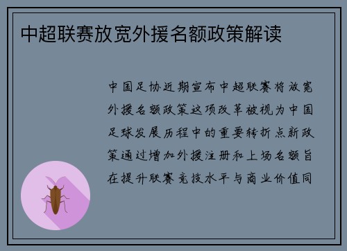 中超联赛放宽外援名额政策解读