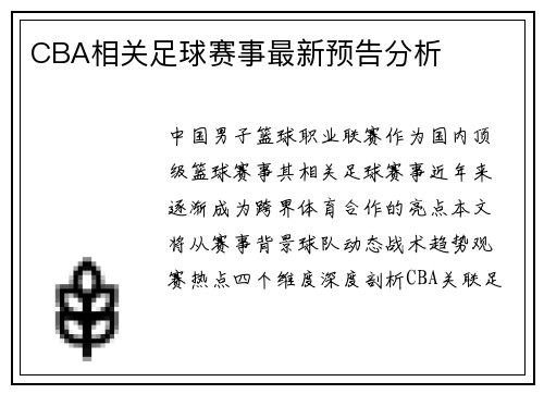CBA相关足球赛事最新预告分析
