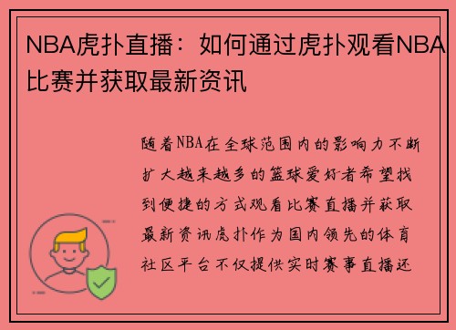 NBA虎扑直播：如何通过虎扑观看NBA比赛并获取最新资讯