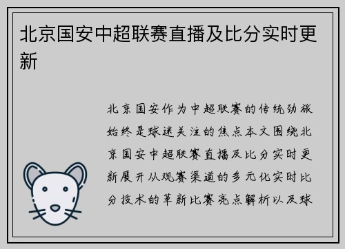 北京国安中超联赛直播及比分实时更新