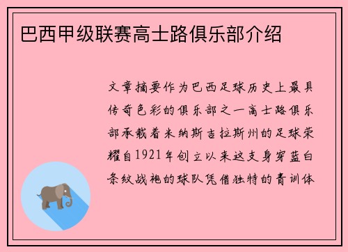 巴西甲级联赛高士路俱乐部介绍