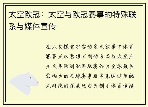 太空欧冠：太空与欧冠赛事的特殊联系与媒体宣传
