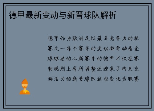 德甲最新变动与新晋球队解析
