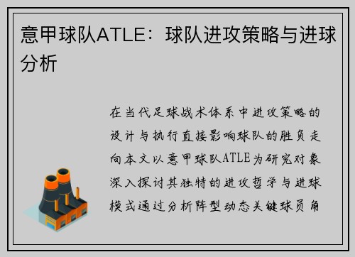 意甲球队ATLE：球队进攻策略与进球分析
