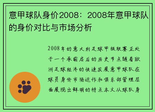 意甲球队身价2008：2008年意甲球队的身价对比与市场分析