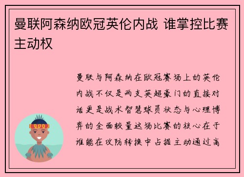 曼联阿森纳欧冠英伦内战 谁掌控比赛主动权
