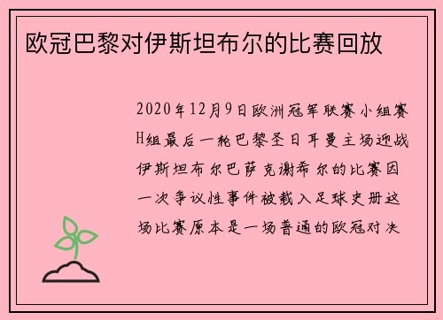 欧冠巴黎对伊斯坦布尔的比赛回放