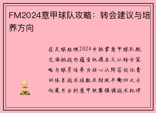 FM2024意甲球队攻略：转会建议与培养方向