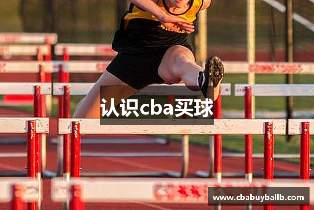 认识cba买球